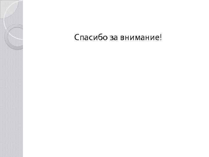 Спасибо за внимание! 