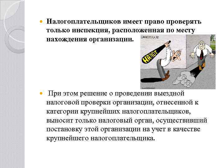  Налогоплательщиков имеет право проверять только инспекция, расположенная по месту нахождения организации. При этом