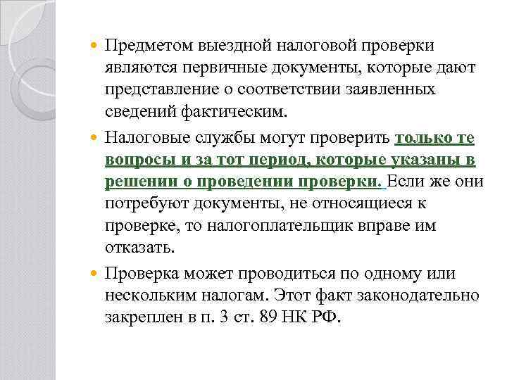 Предметом выездной налоговой проверки являются первичные документы, которые дают представление о соответствии заявленных сведений