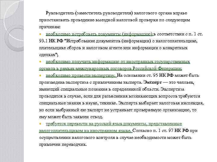 Руководитель (заместитель руководителя) налогового органа вправе приостановить проведение выездной налоговой проверки по следующим причинам: