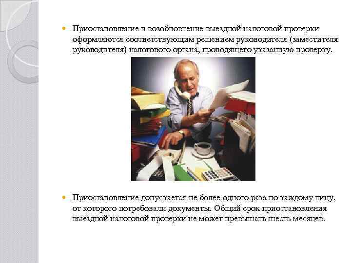  Приостановление и возобновление выездной налоговой проверки оформляются соответствующим решением руководителя (заместителя руководителя) налогового