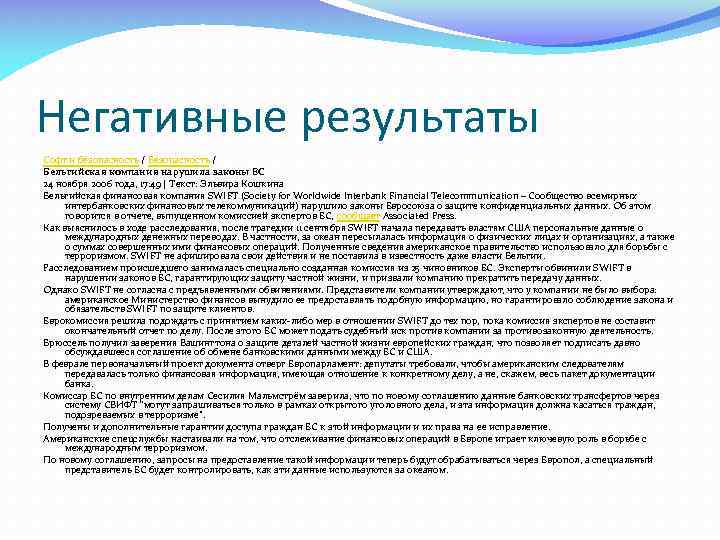 Негативные результаты Софт и безопасность / Бельгийская компания нарушила законы ЕС 24 ноября 2006