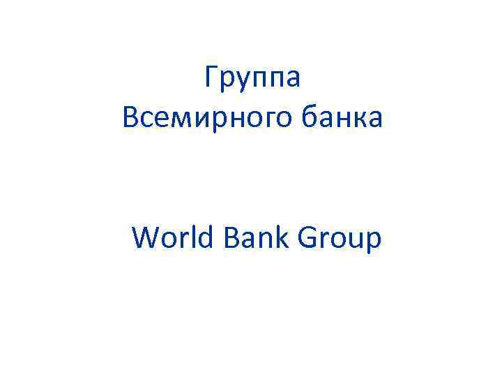 Группа Всемирного банка World Bank Group 