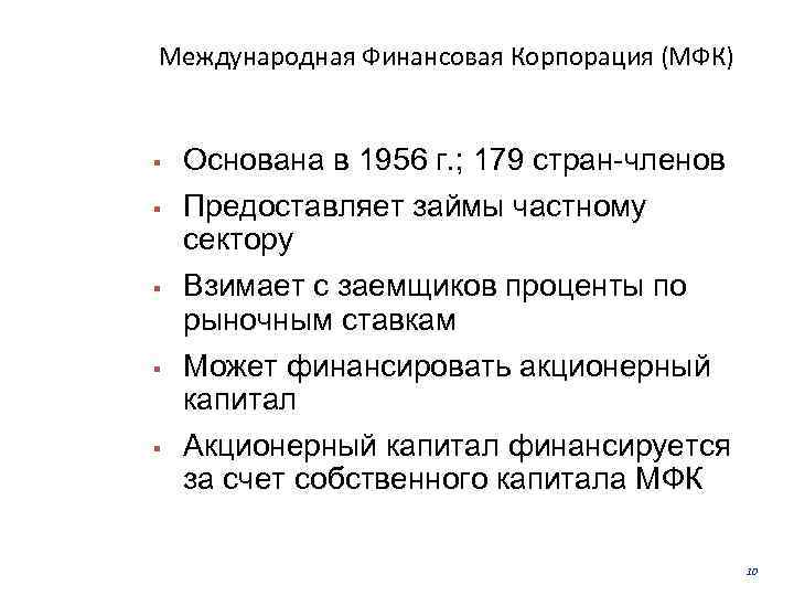 Международная Финансовая Корпорация (МФК) § § § Основана в 1956 г. ; 179 стран-членов