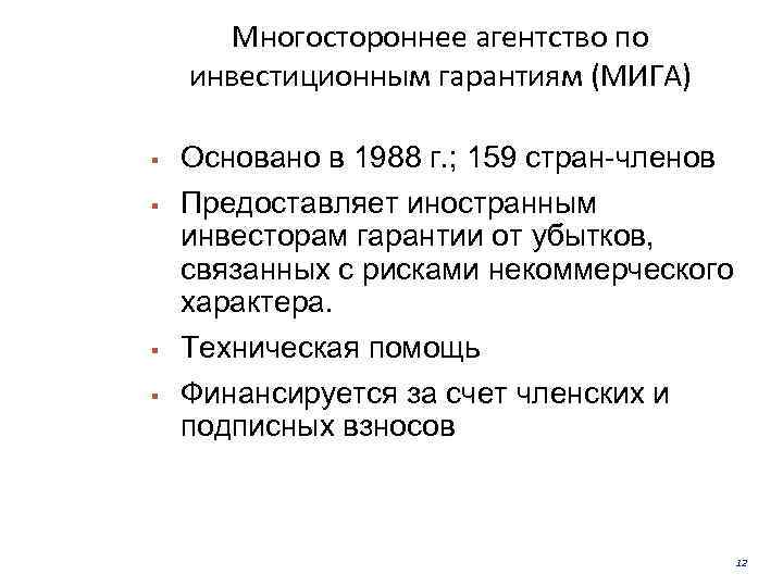 Многостороннее агентство по инвестиционным гарантиям (МИГА) § § Основано в 1988 г. ; 159