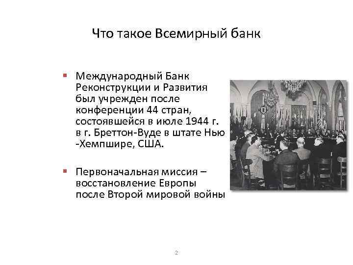 Что такое Всемирный банк § Международный Банк Реконструкции и Развития был учрежден после конференции