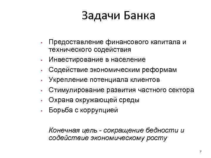 Задачи Банка § § § § Предоставление финансового капитала и технического содействия Инвестирование в