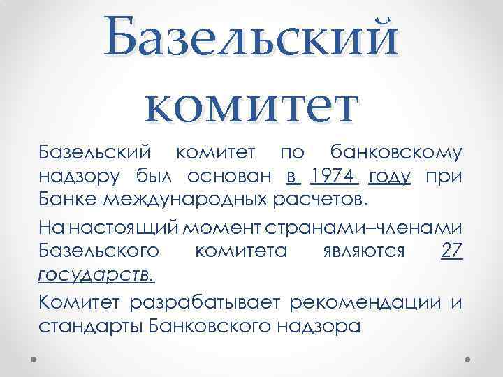 Базельский комитет по банковскому надзору