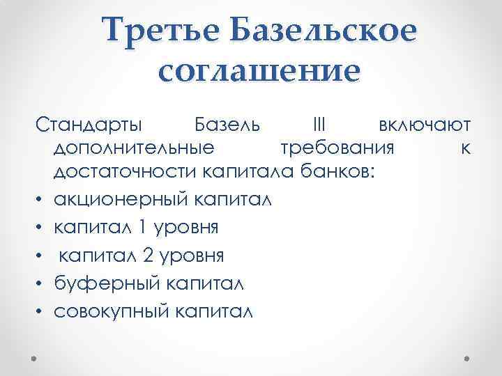 Третье Базельское соглашение Стандарты Базель III включают дополнительные требования к достаточности капитала банков: •