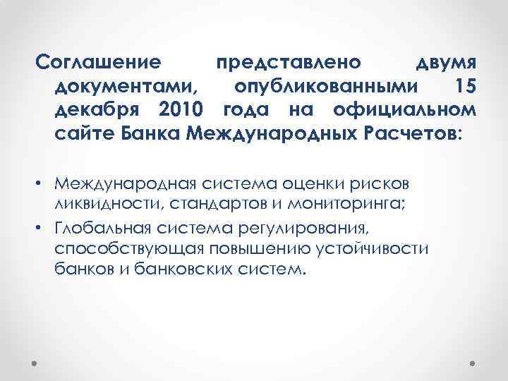 Соглашение представлено двумя документами, опубликованными 15 декабря 2010 года на официальном сайте Банка Международных