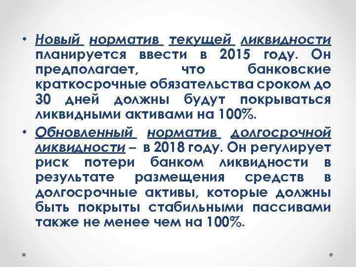  • Новый норматив текущей ликвидности планируется ввести в 2015 году. Он предполагает, что