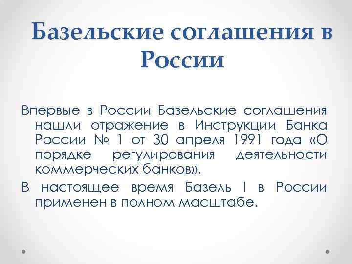Базельские соглашения в России Впервые в России Базельские соглашения нашли отражение в Инструкции Банка