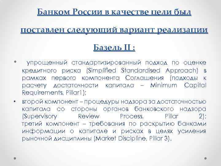 Банком России в качестве цели был поставлен следующий вариант реализации Базель II : •