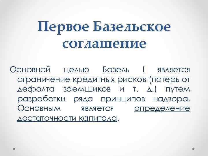 Первое Базельское соглашение Основной целью Базель I является ограничение кредитных рисков (потерь от дефолта