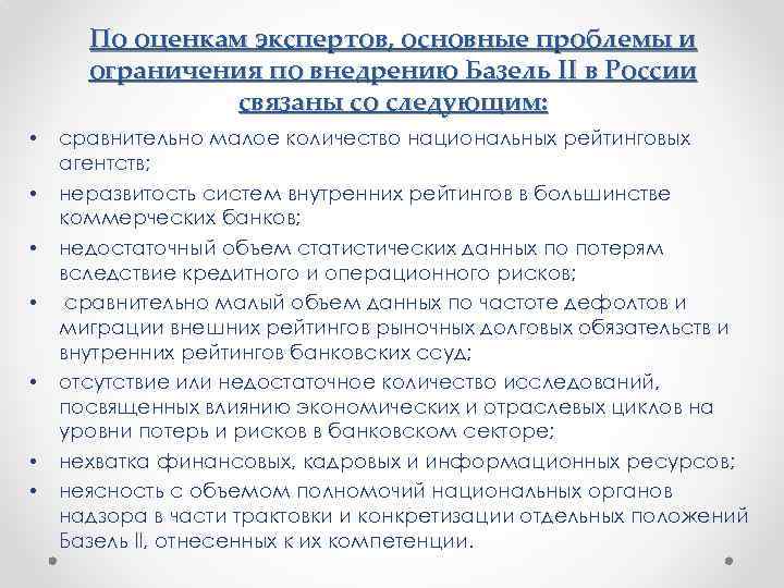 По оценкам экспертов, основные проблемы и ограничения по внедрению Базель II в России связаны