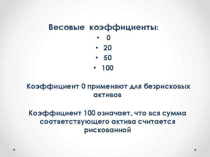 Весовые коэффициенты: • 0 • 20 • 50 • 100 Коэффициент 0 применяют для