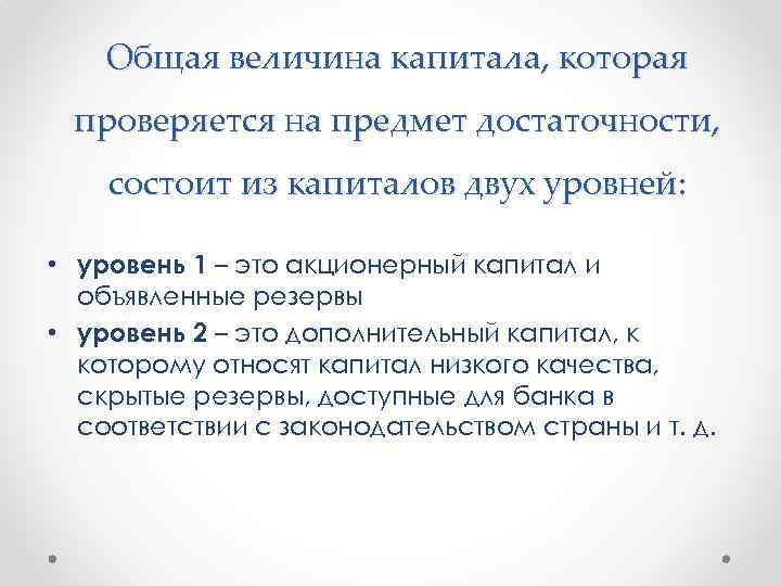 Общая величина капитала, которая проверяется на предмет достаточности, состоит из капиталов двух уровней: •