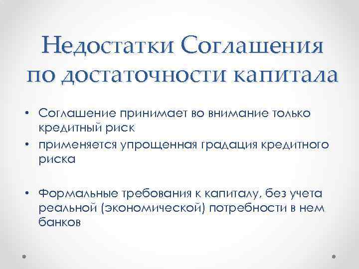 Недостатки Соглашения по достаточности капитала • Соглашение принимает во внимание только кредитный риск •