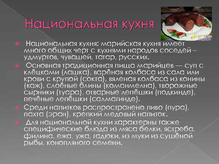 Марийская кухня презентация