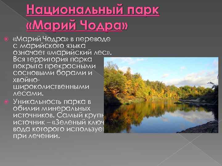 Национальный парк «Марий Чодра» в переводе с марийского языка означает «марийский лес» . Вся