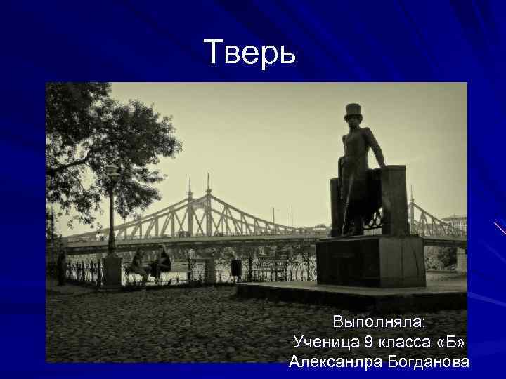 Тверь Выполняла: Ученица 9 класса «Б» Алексанлра Богданова 