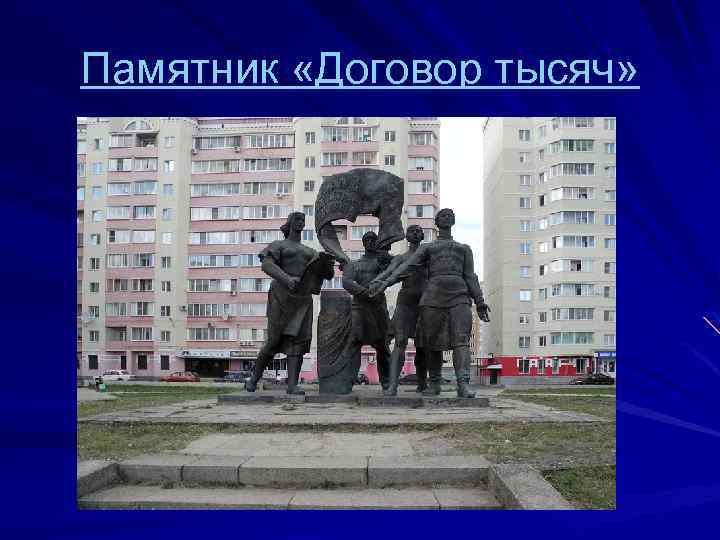 Памятник «Договор тысяч» 