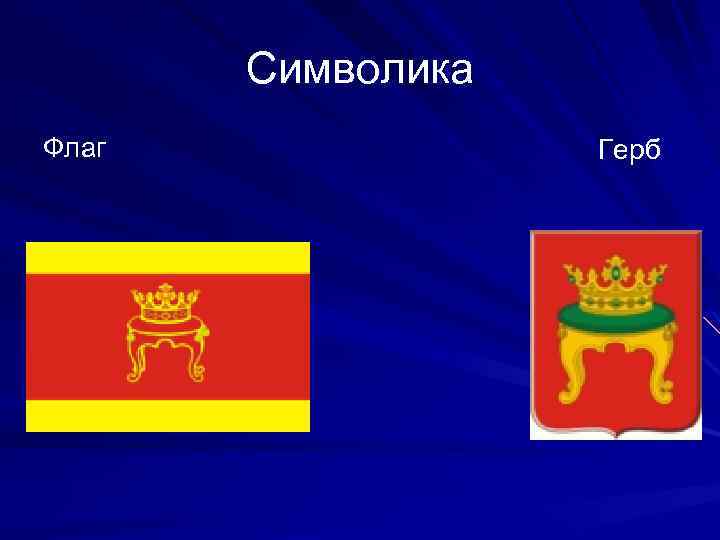 Символика Флаг Герб 