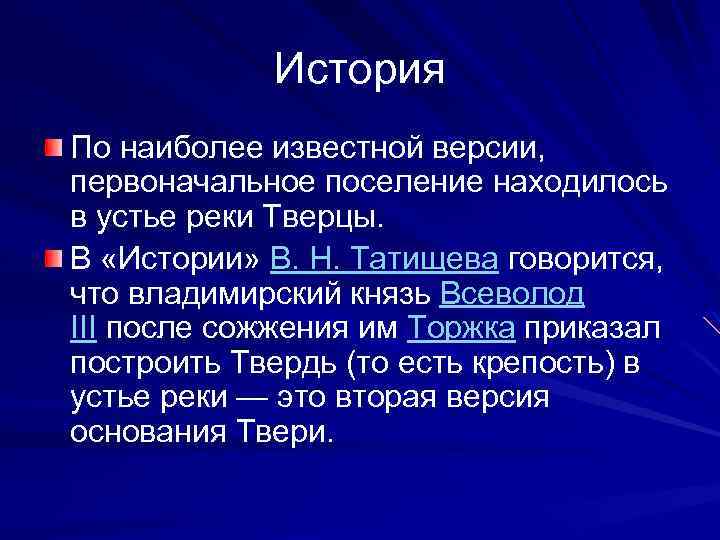 История По наиболее известной версии, первоначальное поселение находилось в устье реки Тверцы. В «Истории»