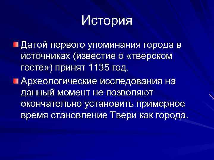 История Датой первого упоминания города в источниках (известие о «тверском госте» ) принят 1135