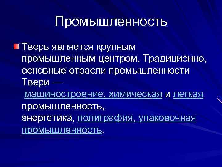 Промышленность Тверь является крупным промышленным центром. Традиционно, основные отрасли промышленности Твери — машиностроение, химическая