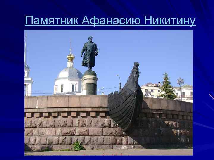  Памятник Афанасию Никитину 