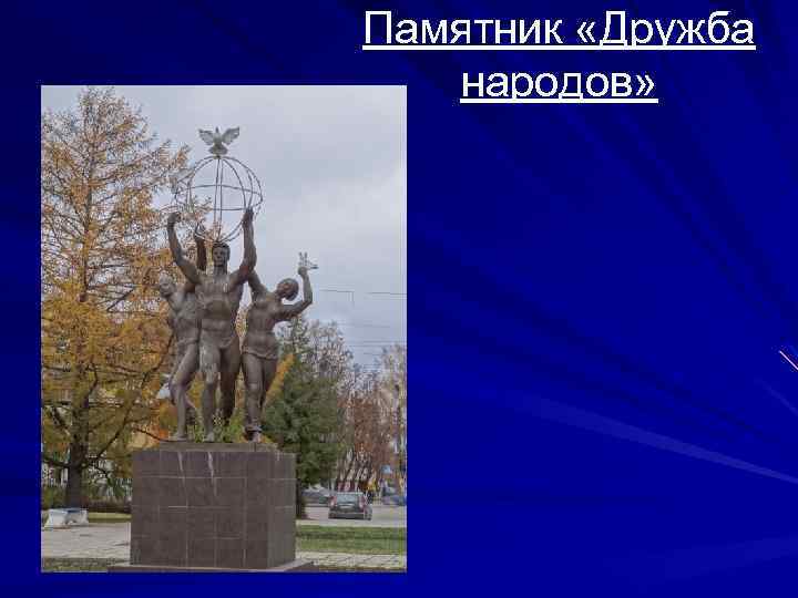 Памятник «Дружба народов» 