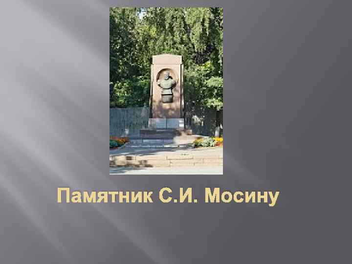 Памятник С. И. Мосину 