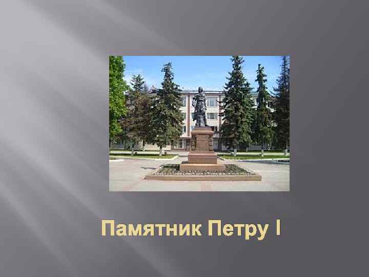 Памятник Петру I 