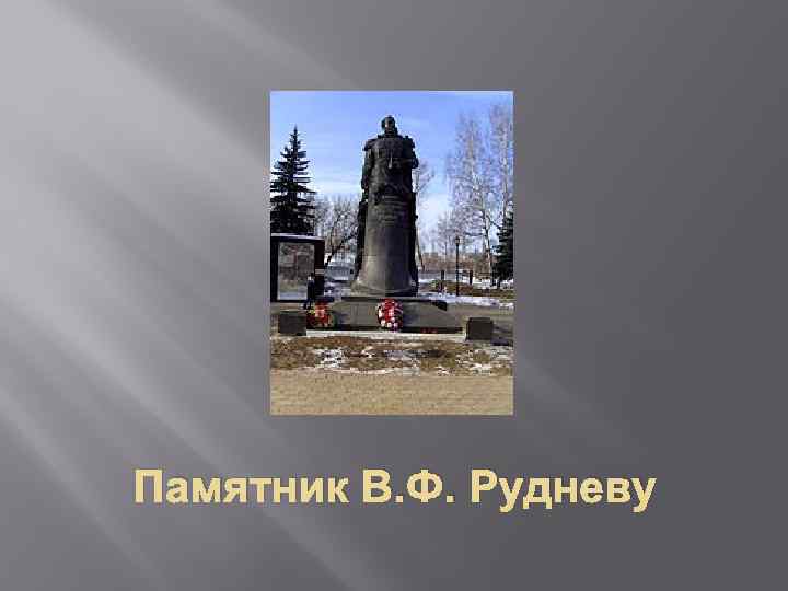 Памятник В. Ф. Рудневу 