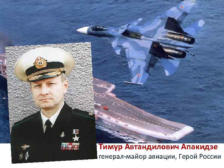 Тимур Автандилович Апакидзе генерал-майор авиации, Герой России 