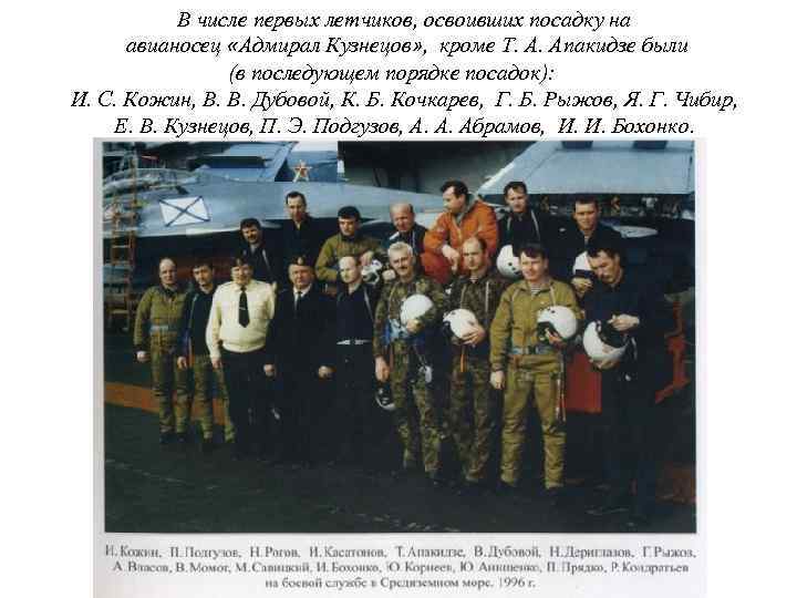 В числе первых летчиков, освоивших посадку на авианосец «Адмирал Кузнецов» , кроме Т. А.