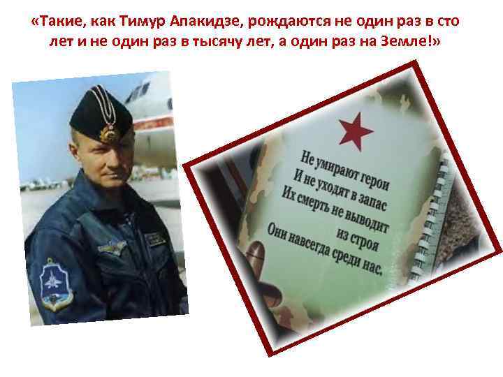  «Такие, как Тимур Апакидзе, рождаются не один раз в сто лет и не