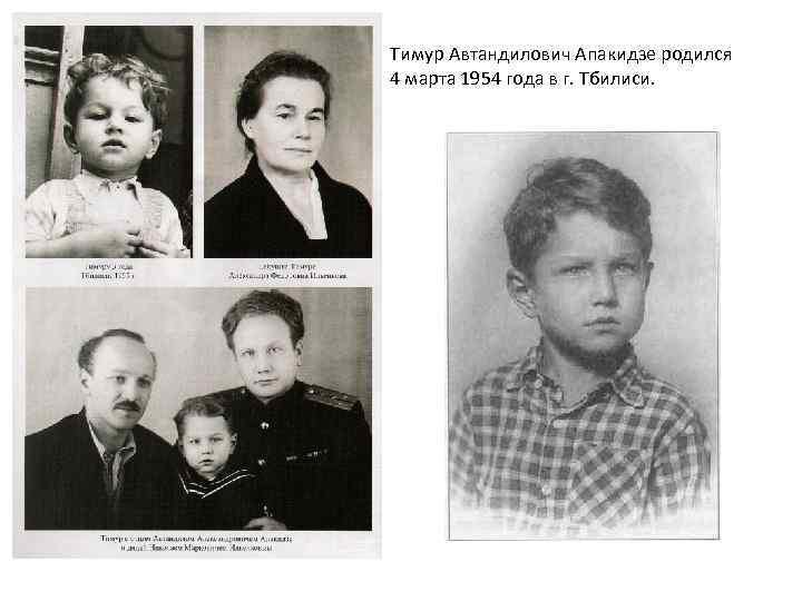 Тимур Автандилович Апакидзе родился 4 марта 1954 года в г. Тбилиси. 