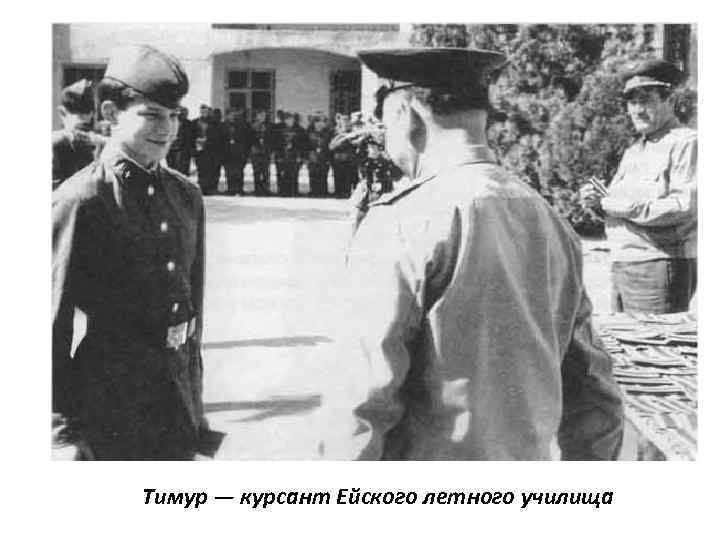 Тимур — курсант Ейского летного училища 