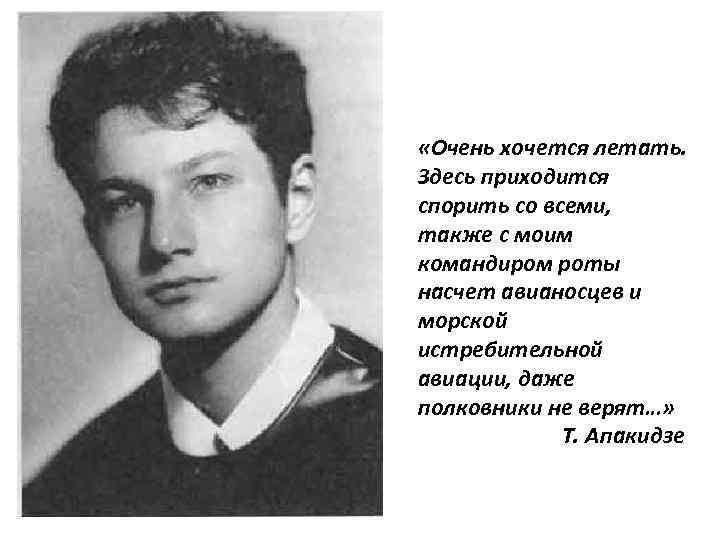  «Очень хочется летать. Здесь приходится спорить со всеми, также с моим командиром роты