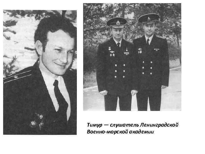 Тимур — слушатель Ленинградской Военно-морской академии 