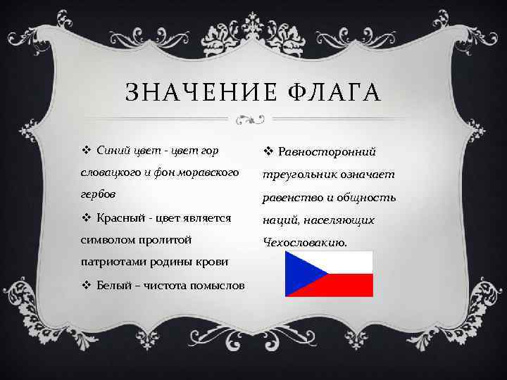 ЗНАЧЕНИЕ ФЛАГА v Синий цвет - цвет гор v Равносторонний словацкого и фон моравского