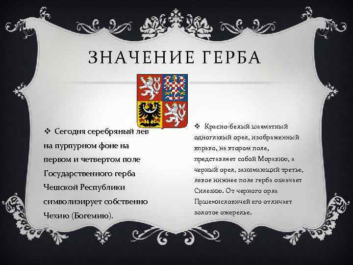 ЗНАЧЕНИЕ ГЕРБА v Сегодня серебряный лев на пурпурном фоне на v Красно-белый шахматный одноглавый