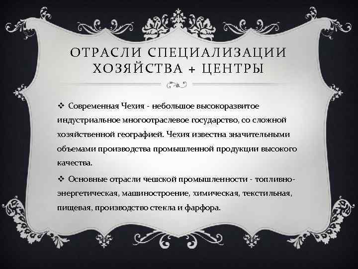 ОТРАСЛИ СПЕЦИАЛИЗАЦИИ ХОЗЯЙСТВА + ЦЕНТРЫ v Современная Чехия - небольшое высокоразвитое индустриальное многоотраслевое государство,