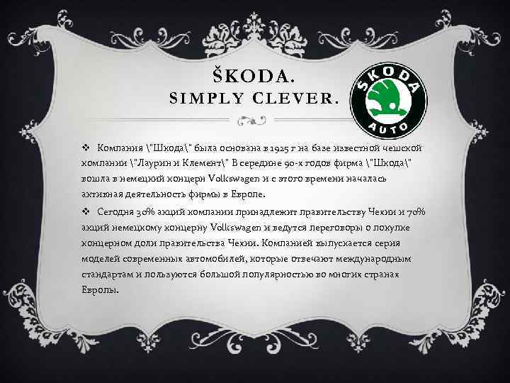 ŠKODA. SIMPLY CLEVER. v Компания "Шкода" была основана в 1925 г на базе известной