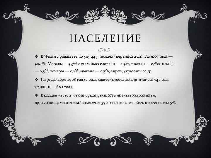 НАСЕЛЕНИЕ v В Чехии проживает 10 505 445 человек (перепись 2011). Из них чехи