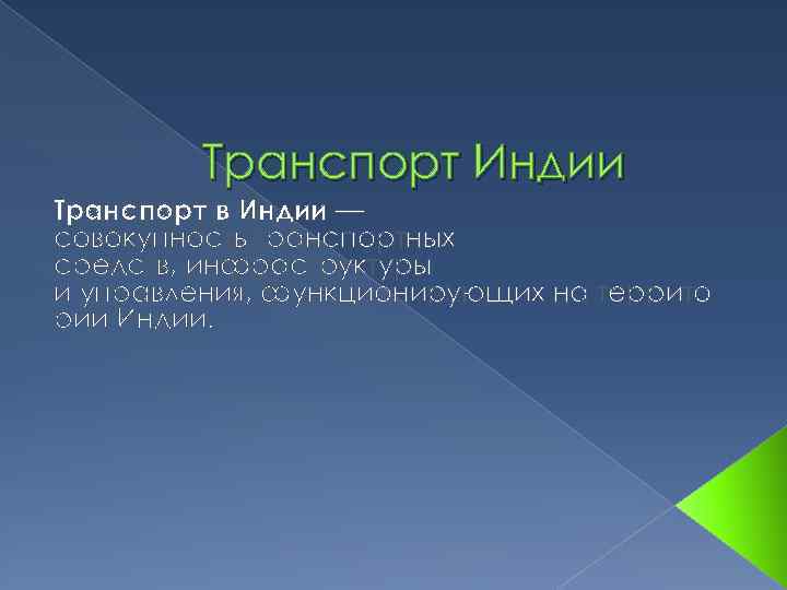 Транспорт Индии Транспорт в Индии — совокупность транспортных средств, инфраструктуры и управления, функционирующих на