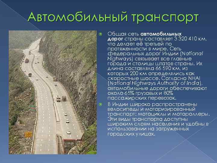 Автомобильный транспорт Общая сеть автомобильных дорог страны составляет 3 320 410 км, что делает