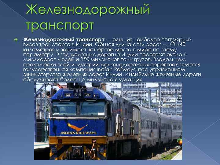 Железнодорожный транспорт — один из наиболее популярных видов транспорта в Индии. Общая длина сети